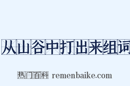 从山谷中打出来组词是什么意思的图片